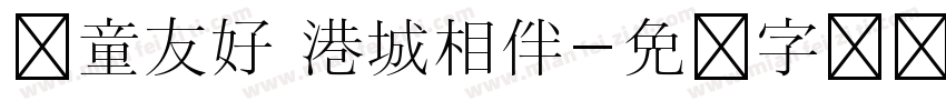 儿童友好 港城相伴字体转换